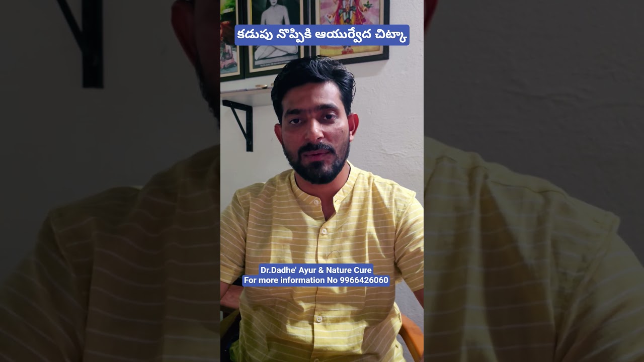 కడుపునొప్పికి ఆయుర్వేద చిట్కా #stomach pain #trending #ayurved #newvideoshorts #drdadhes