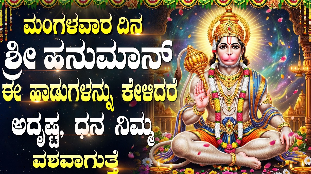 ಈ ಹಾಡುಗಳನ್ನು ಕೇಳಿದರೆ, ನಿಮ್ಮ ಜೀವನದಲ್ಲಿ ಎಂದಿಗೂ ಹಣದ ಕೊರತೆ ಇರುವುದಿಲ್ಲ Powerful Lord Hanuman Bhakti Songs