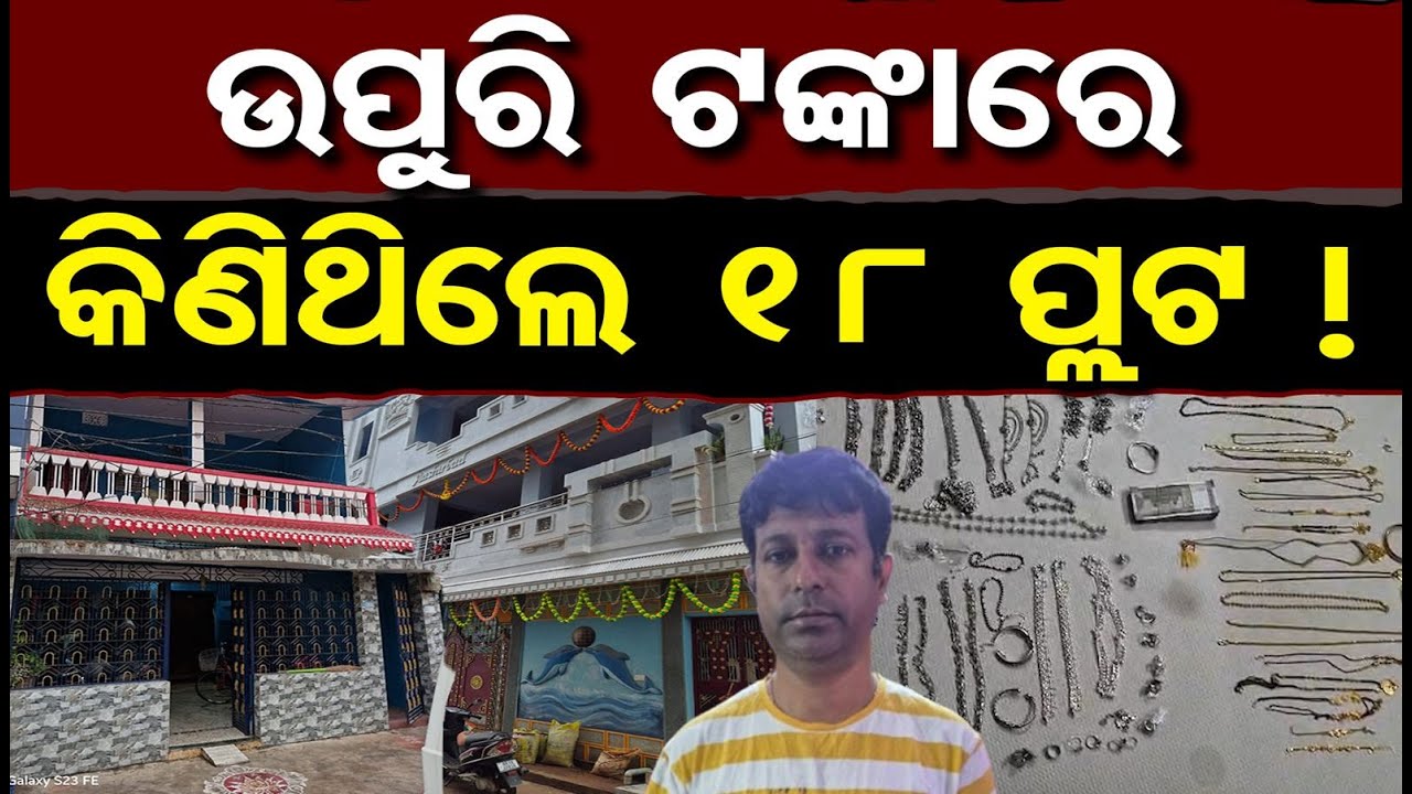 ଉପୁରି ଟଙ୍କାରେ କିଣିଥିଲେ 18 ପ୍ଲଟ ! || Odisha Vigilance Raids || Jeypore || Odisha Reporter