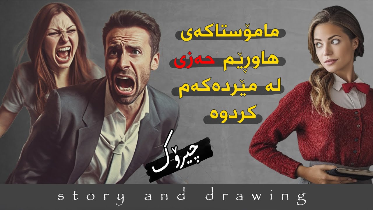 چیرۆک و وێنەکێشان : ژنەکەی هاوڕێم لەگەڵ مێردەکەم قسە دەکا