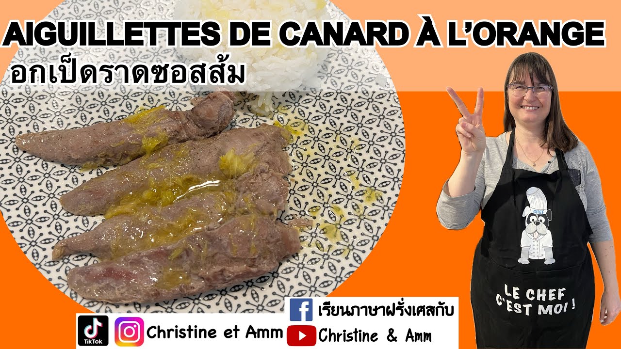 สูตรอาหารฝรั่งเศส Aiguillettes de canard à l’orange อกเป็ดราดซอสส้ม