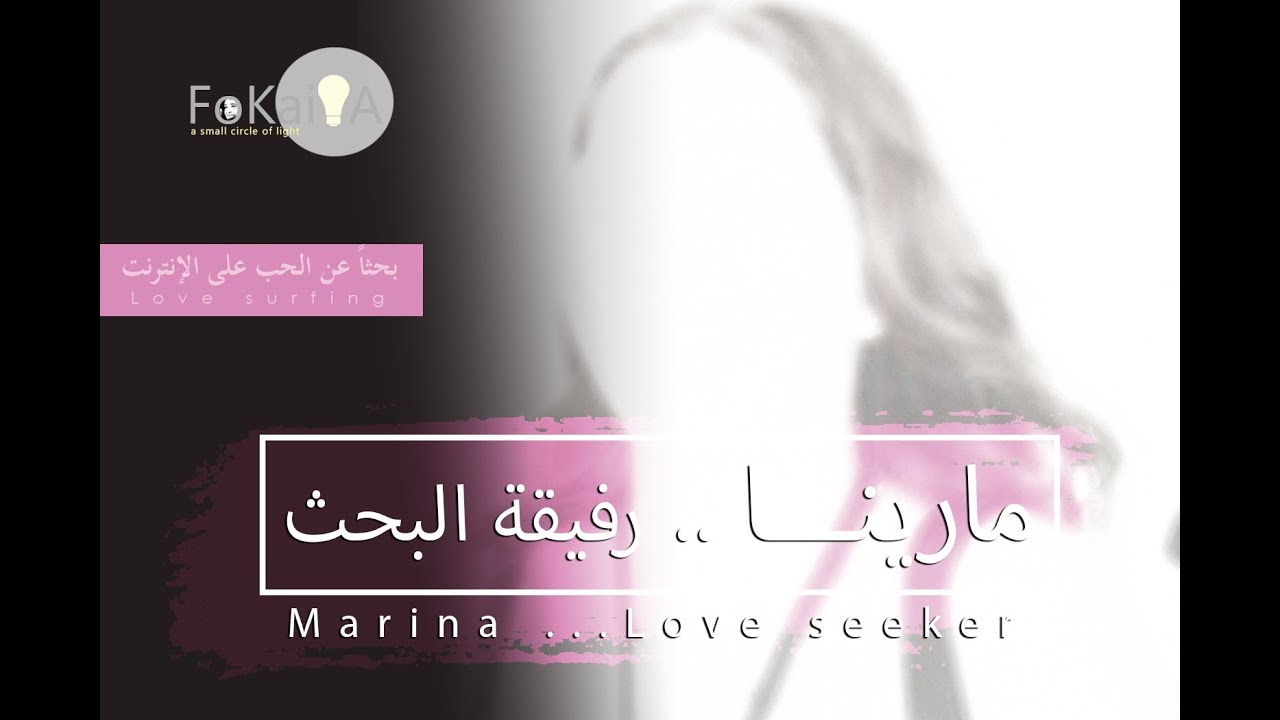الفكيرة 300 | مارينا رفيقة البحث عن الحب  Marina my fellow loversurfer