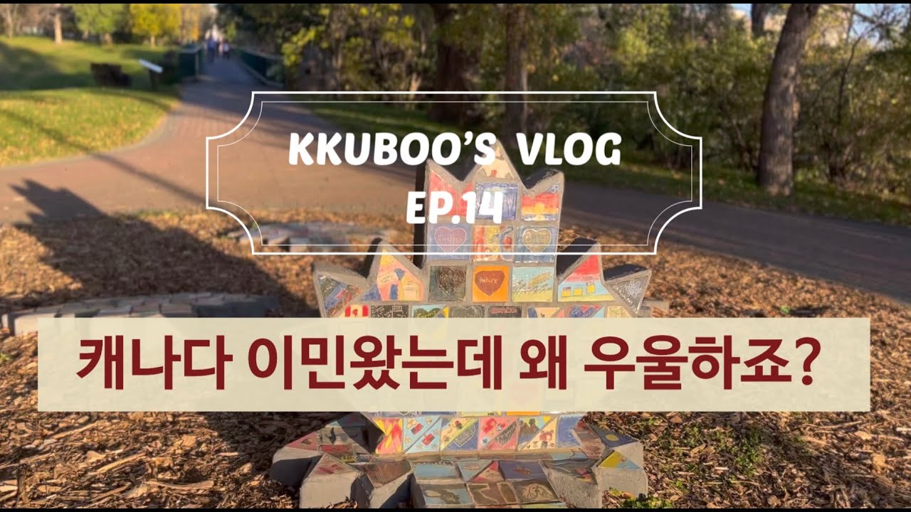 (eng) 🇨🇦 캐나다 이민 8개월째 이민오고 우울해진 요즘 | 캐나다 살면 불편한 점 | 스타벅스에서 커피 무료로 받은 썰 | 토론토 브이로그