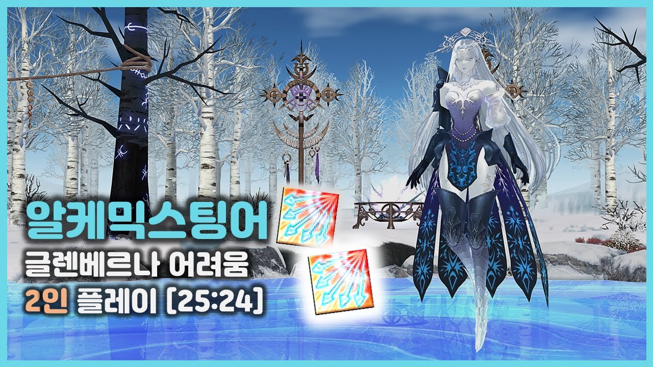 [마비노기] 엘프 알케믹스팅어ㅣ글렌베르나 어려움 2인 25분 (밤 시점)