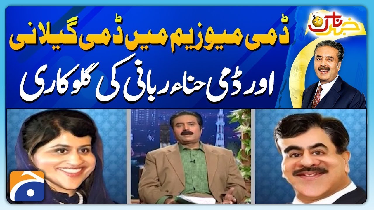 Dummy Museum Mein Dummy Gillani Aur Dummy Hina Rabbani Ki Gulokaari  | Khabarnaak with Aftab Iqbal