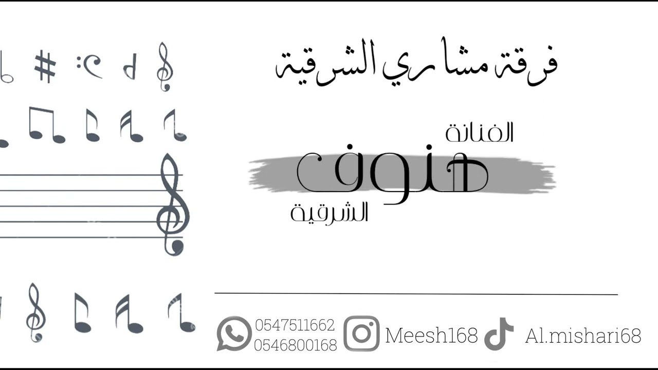 هنوف الشرقية - ابشر من عيوني - فرقة مشاري الشرقية #explore #2023
