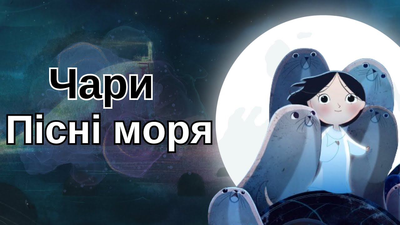 Пісня Моря. Справжня казка!? Про все чарівне в мультфільмі