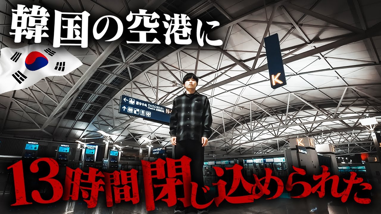 【過酷】韓国の空港に13時間閉じ込められた男の末路…【仁川空港】【トランジット】