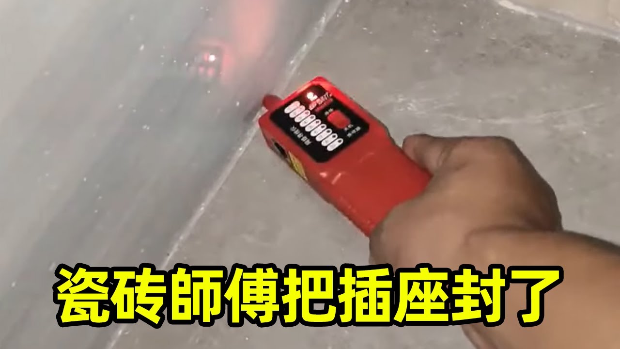 几个插座都被瓷砖盖住了，业主气疯了，今天来解决一下这个问题【城阳电工电路】红锅师徒 干的吗？ 1
