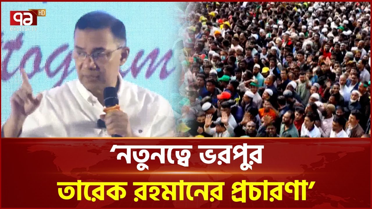 বিরতিহীন নির্বাচনী প্রচারণায় তারেক রহমান | Tarique Rahman | Ekattor TV