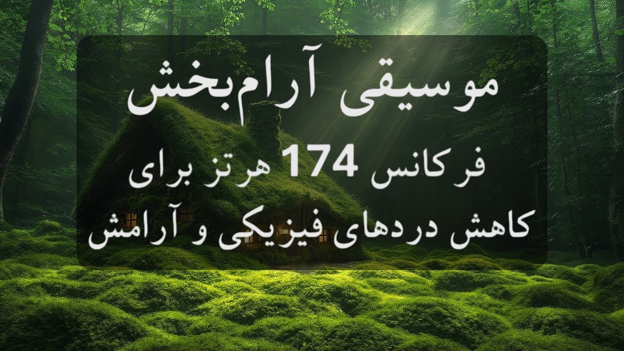 موسیقی بی کلام زیر باران 🧠 🎼 روش استفاده از فرکانس 174 هرتز برای کاهش دردهای فیزیکی و آرامش