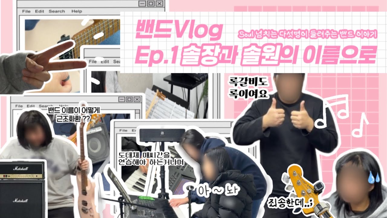 [밴드Vlog] Ep.1 솔장과 솔원의 이름으로 | 직장인 밴드 | 합주 브이로그 | 휴우먼다큐 음악이 좋다