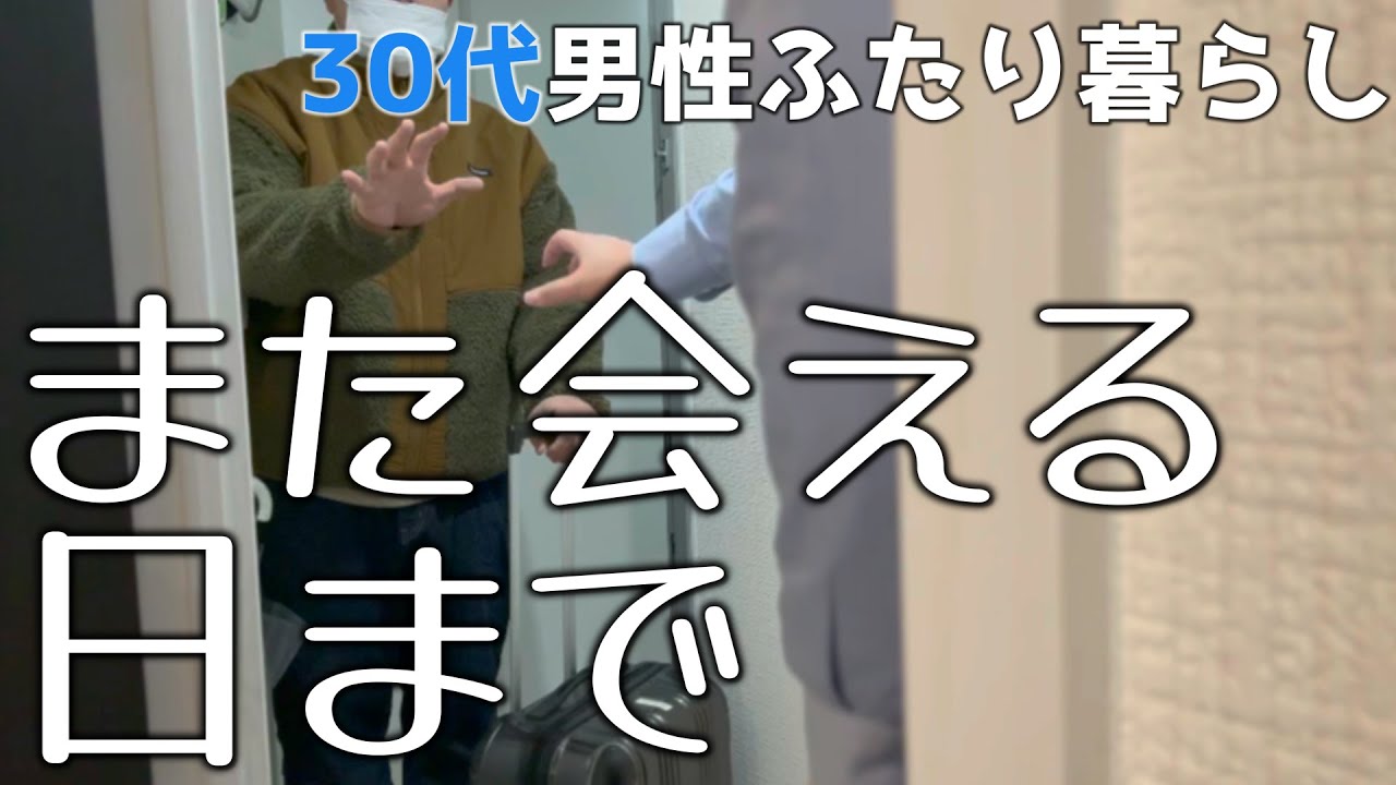 しばしのお別れ。【えぞたぬきとくまのすけの日常#81】【介護福祉士】【ゲイカップル】【Vlog】