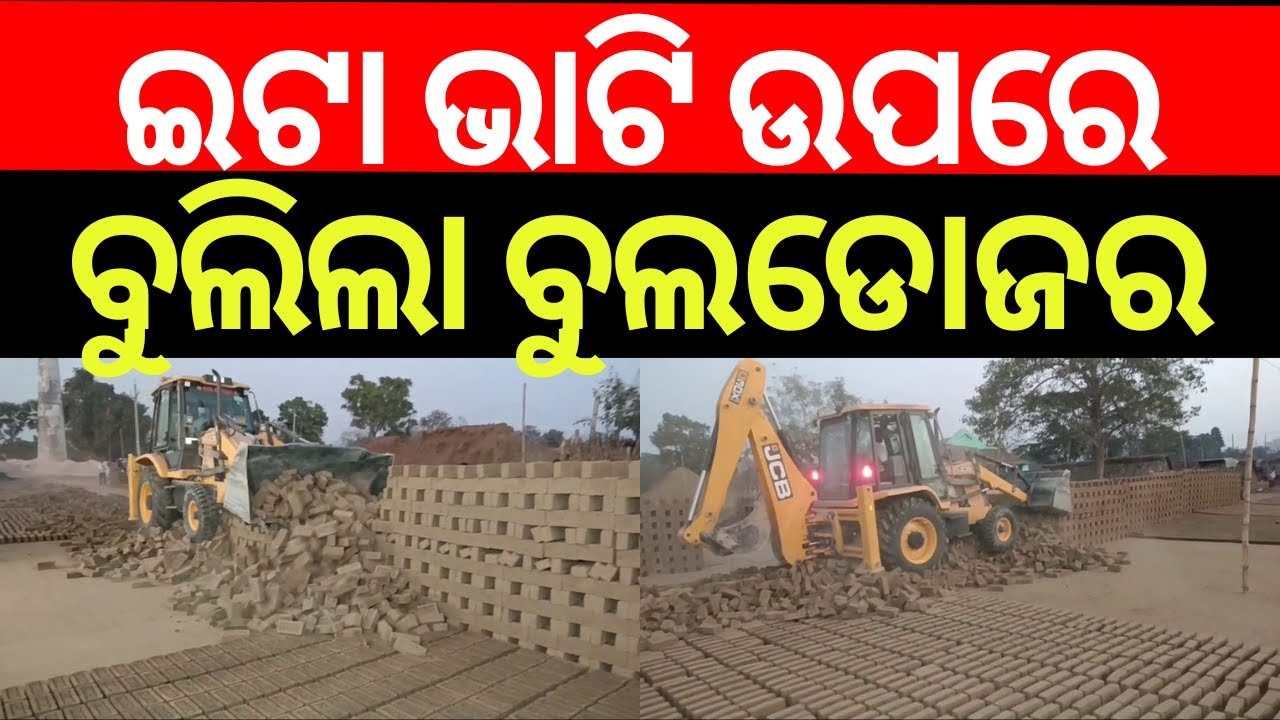 Bulldozer Action in Jagatsinghpur: Illegal Brick Kiln Demolished in Tirtol | Odia News