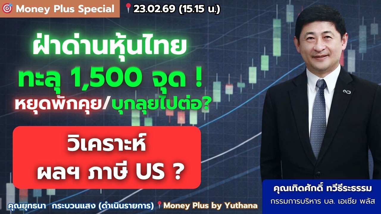 ฝ่าด่านหุ้นไทยทะลุ 1,500 จุด ! หยุดพักคุย/บุกลุยไปต่อ? วิเคราะห์ผลฯภาษี US?  คุณเทิดศักดิ์ (230269)