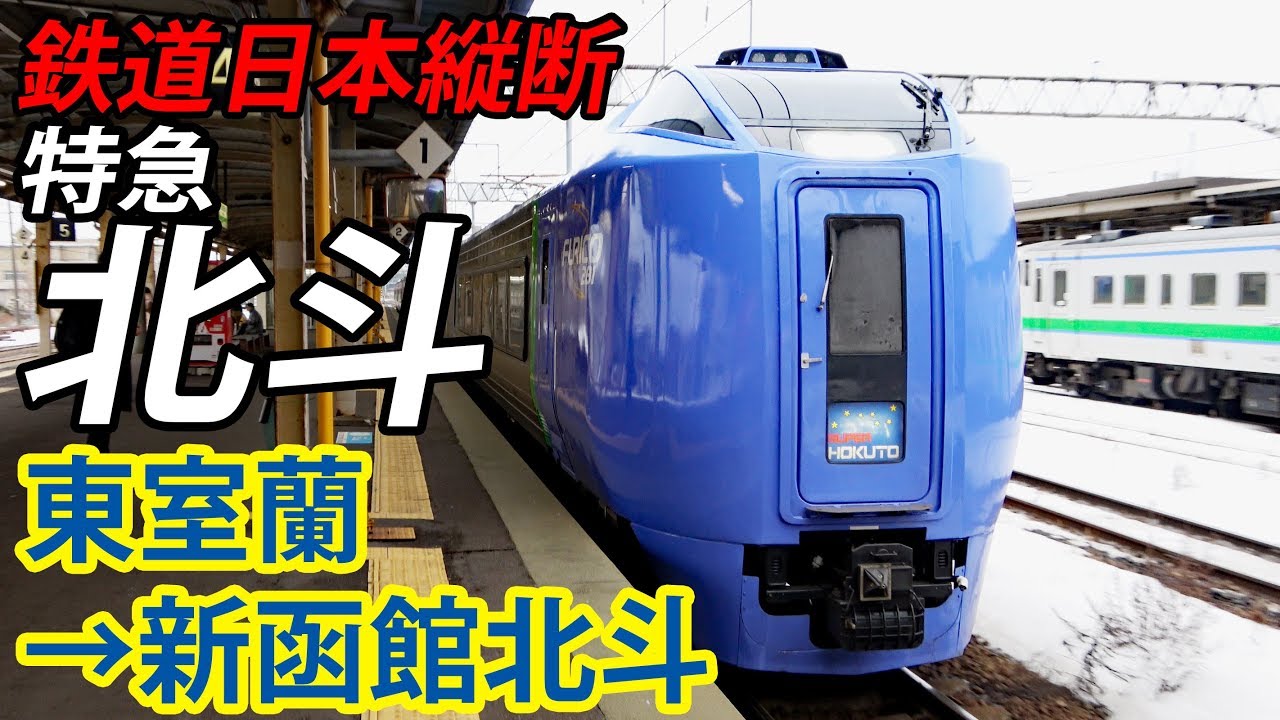 【鉄道日本縦断④】登場25周年 スーパー北斗 281系は引退するのか？【1902特番24】東室蘭駅→新函館北斗駅 2/20-04