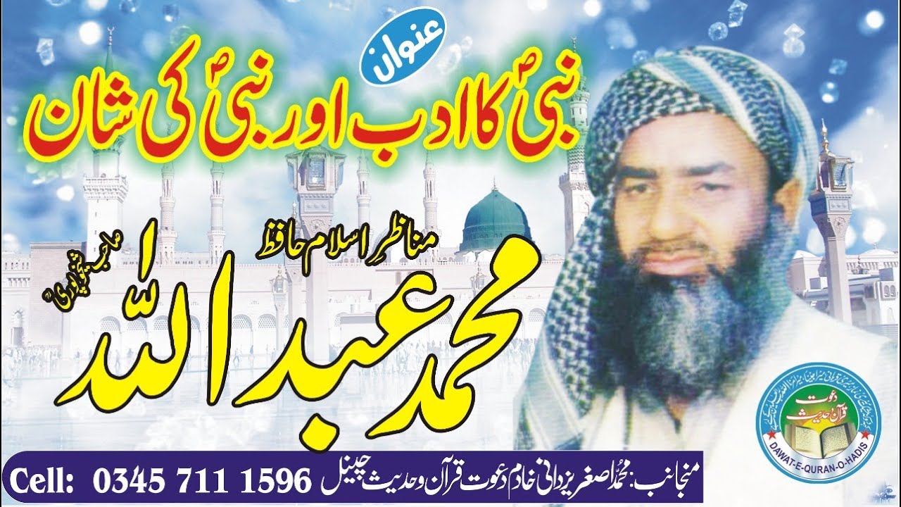 Shane e Nabi or adab e Nabi | Hafiz Abdullah Sheikhupuri Rahimaullah l Asghar yazdani