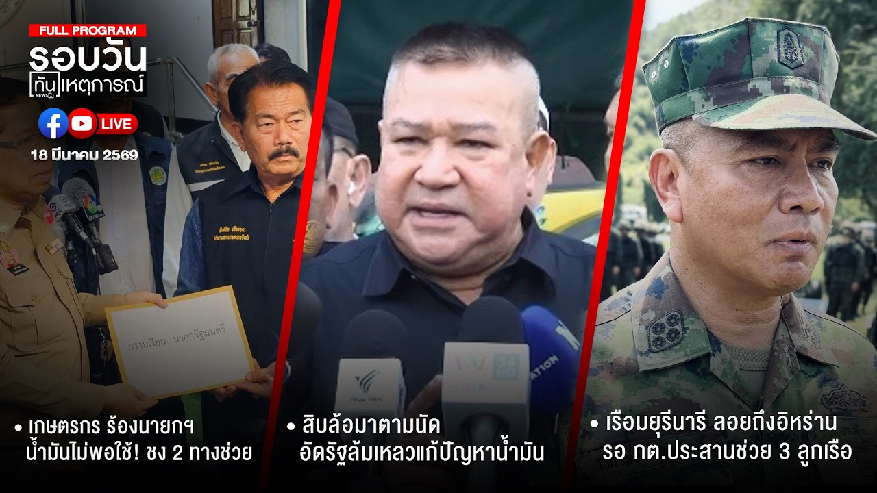 รอบวันทันเหตุการณ์   18-03-69
