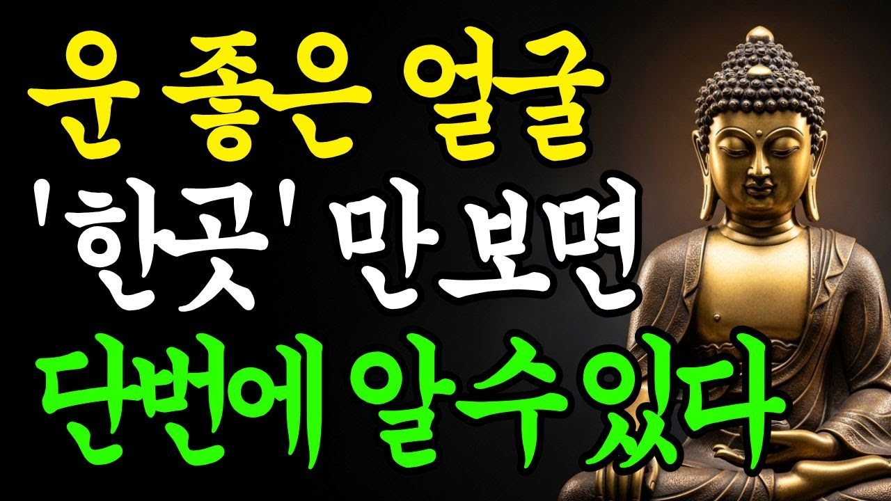 운 좋은 사람, 얼굴에서 단번에 알 수 있는 5가지 비밀 | 부처님말씀 | 인생조언 | 석가모니
