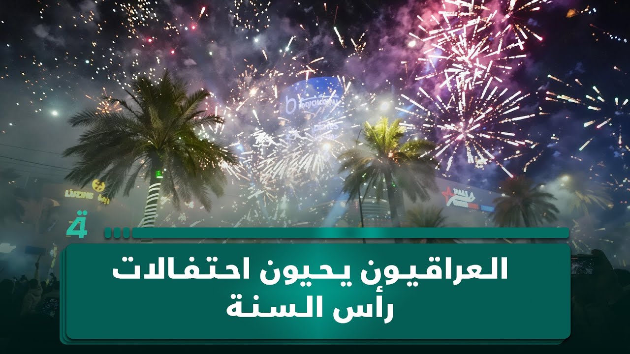 من بغداد إلى مدن الجنوب والشمال.. العراقيون يحيون احتفالات رأس السنة
