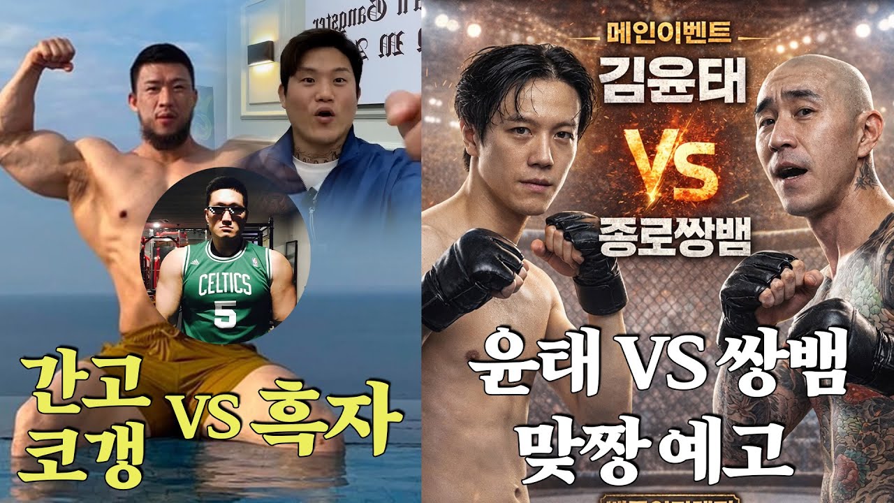 미쳐버린 코갱쇼 라인업, 그리고 간고가 흑자헬스를 패는 이유