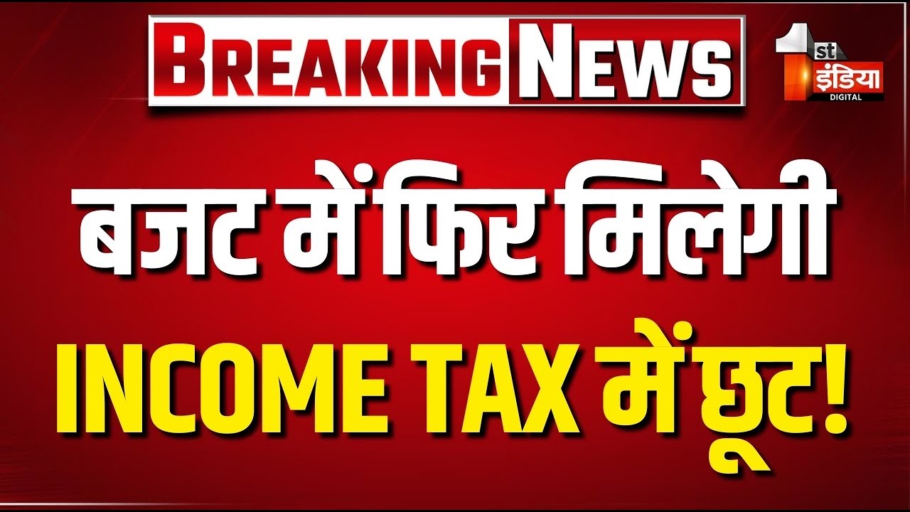 Union Budget 2026 Expectations Live: बजट में Middle Class को फिर मिलेगी Income Tax में छूट?