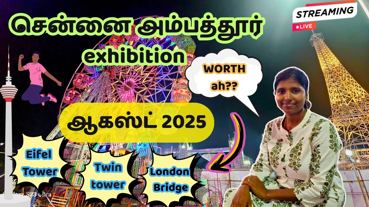 ஆகஸ்ட் 2025 la சென்னை அம்பத்தூர் Exhibition ah மிஸ் பண்ணிடாதீங்க | Chennai Exhibition 2025