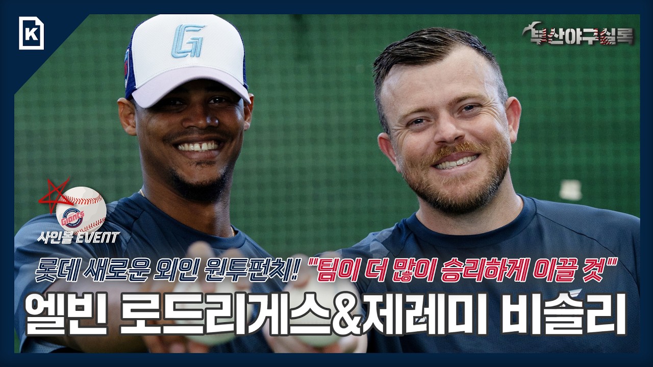 [2026 롯데 자이언츠 스프링캠프] NEW 외인 원투펀치! 엘빈 로드리게스, 제레미 비슬리 인터뷰🎆