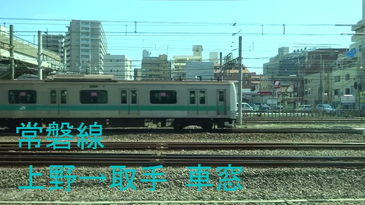 【車窓】JR常磐線 E231系 快速 取手行 上野→取手