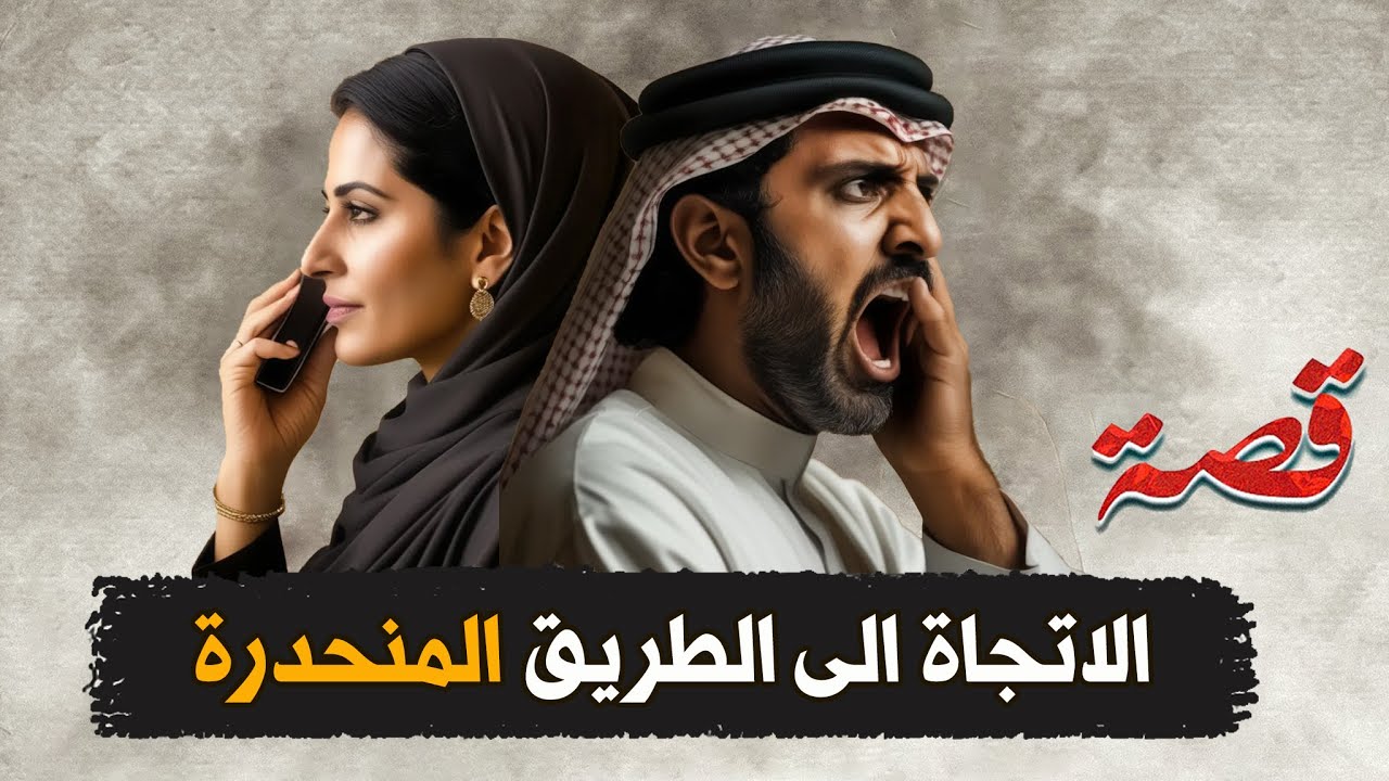 203- الاتجاة الى الطريق المنحدرة