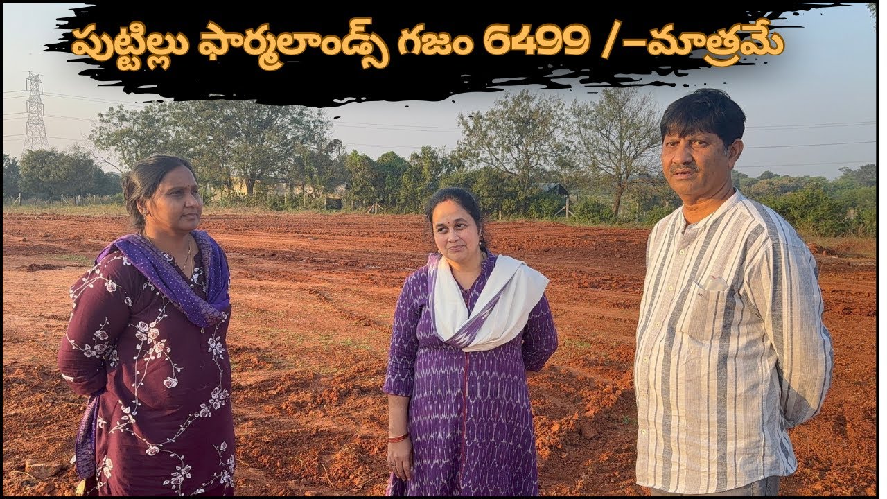 PUTTILLU Farmland| పుట్టిల్లు ఫార్మలాండ్స్ గజం 6299 /-మాత్రమే | Limited period  offer |