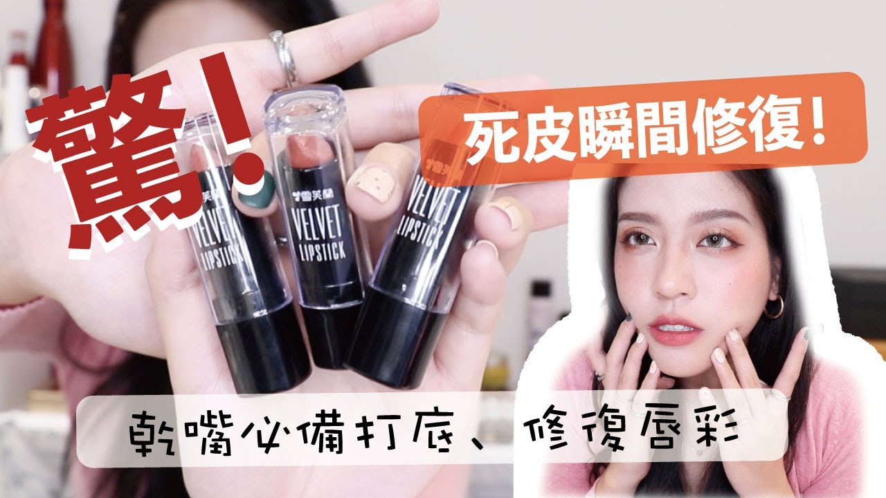 452台//冬季必備！超驚人！瞬間修復死皮！！意外發現的超級好物，死皮妹妹們可以擦的霧面唇膏、潤色唇膏超推薦