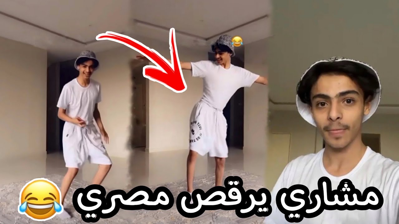 مشاري يهز ويرقص مصري💃😂 لا يمه يفكروني رقاصه🙆🏻‍♂️