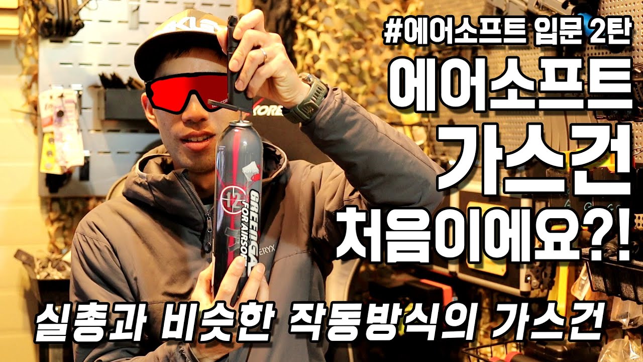 에어소프트 가스건? GBB? 처음이세요? 한번 보고 가세요~^^(#핸드건 #에어소프트 #가스건 #가스블로우백 #실총방식 #서바이벌 #에어소프트건 #가스핸드건 #가스라이플 #입문)