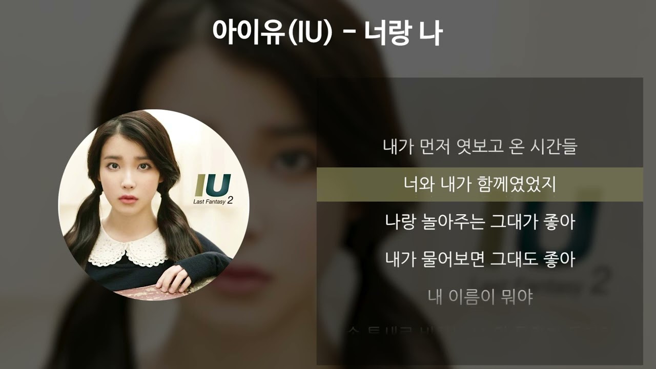 아이유(IU) - 너랑 나 [가사/Lyrics]