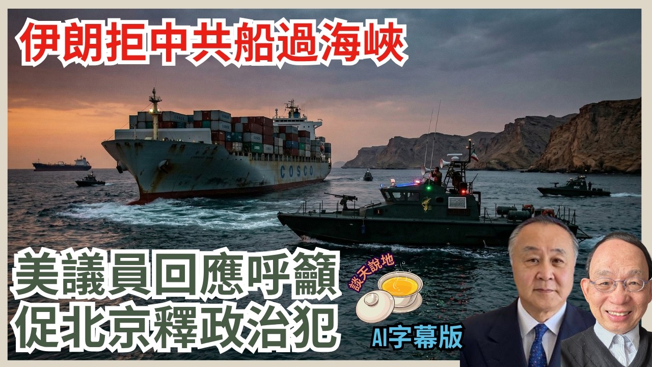 突發-中伊關係裂變 中共2油輪被拒通過荷姆茲海峽｜港解鎖密碼嚇窒國際旅客｜美議員促北京釋良心犯 制裁港官［談天說地 EP68］ #特朗普 #習近平 #荷姆茲海峽 #轟炸發電廠 #穆理納 #政治犯