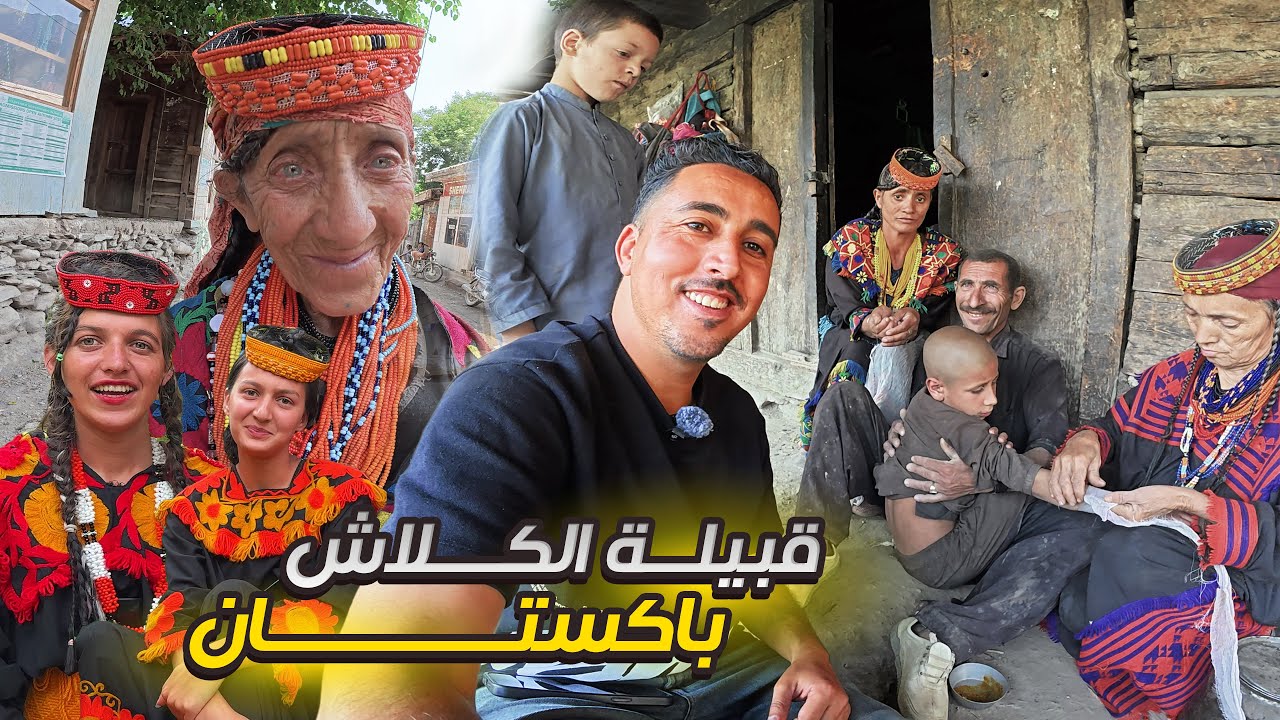 قبيلة الكلاش: أغرب ثقافة تعيش بين جبال باكستان