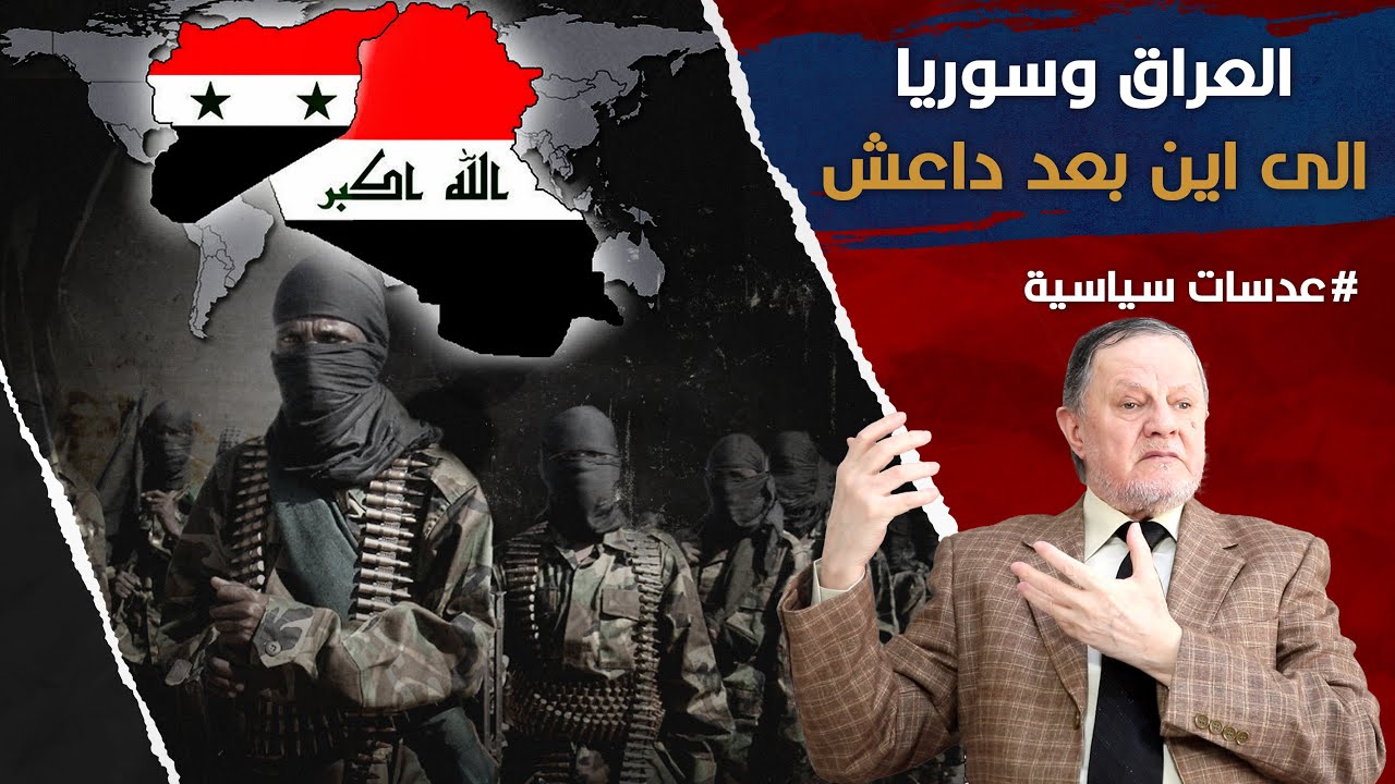 العراق وسوريا الى اين بعد دا عش • الصراع في فلسطين وفي سوريا والعراق يتجه نحو تغيير المعادلة الدولية