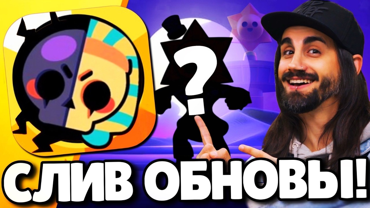 🔥СРОЧНО! СЛИВ ОБНОВЛЕНИЯ В БРАВЛ СТАРС! НОВЫЙ БРАВЛЕР! ПОДАРКИ БРАВЛ СТАРС! ОБНОВЛЕНИЕ BRAWL STARS!