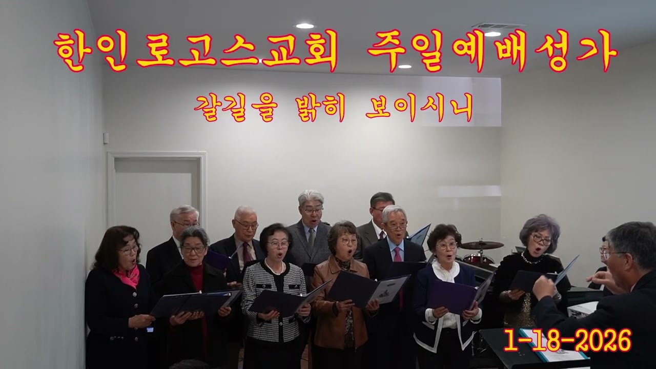 주일예배성가 2026년1월18일 갈길을 밝히 보이시니