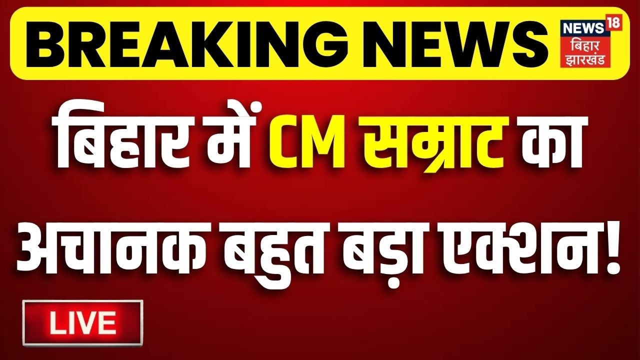CM Samrat Action LIVE : बिहार में CM सम्राट का अचानक बहुत बड़ा एक्शन ! | Bihar News | Breaking News