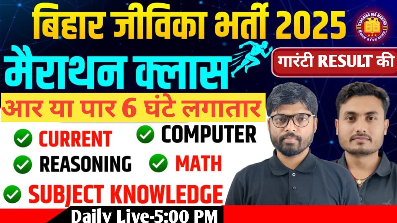 Bihar Jeevika New Vacancy 2025 | Marathon Class | Current/Reasoning/Math/Computer | BiharJeevika