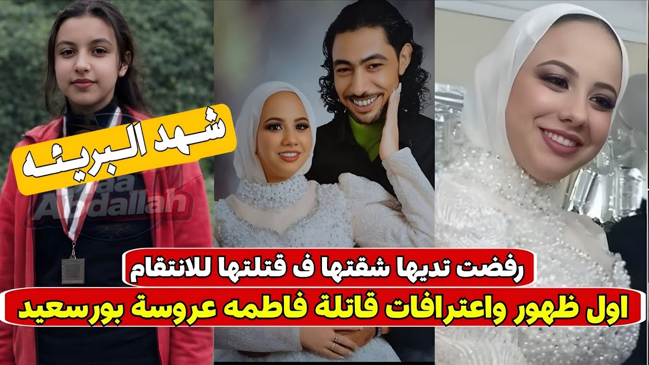 «هاخد شقتك وانتي اتجوزي عند ربنا» اول ظهور واعترافات قاتـ..ـلة فاطمة عروسة بورسعيد 