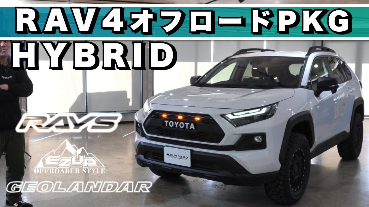 「RAV4ハイブリッドが変貌！スーパーホワイトのオフロードカスタム版 - RAYSホイール＆独自グリル装備＆1.5リフトアップ」