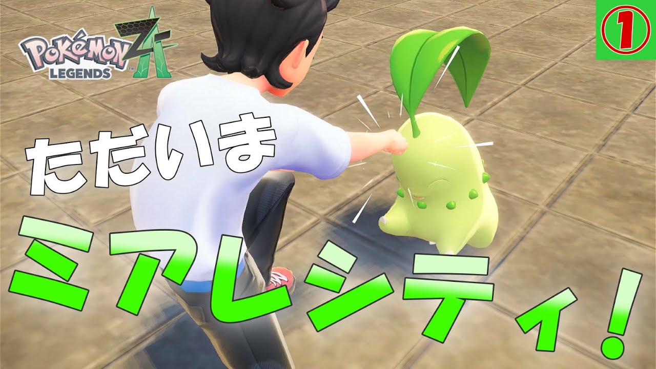 【#1】Switch2が当たらなかった弱者のポケモンレジェンズZ-A実況【Pokémon LEGENDS Z-A】【りゅーきり】