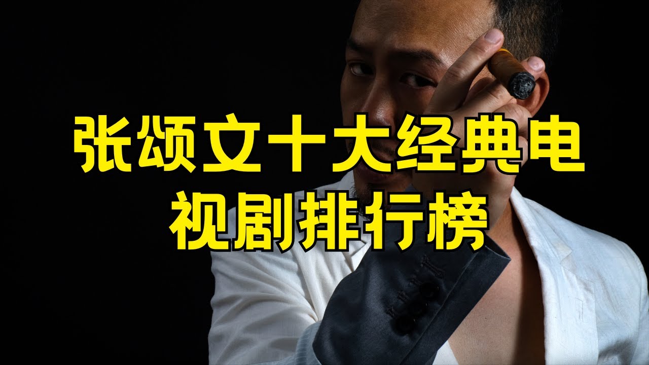 张颂文十大经典电视剧 张颂文最火的十部电视剧 #张颂文 #经典电视剧 #最火电视剧 #十大 #演出作品