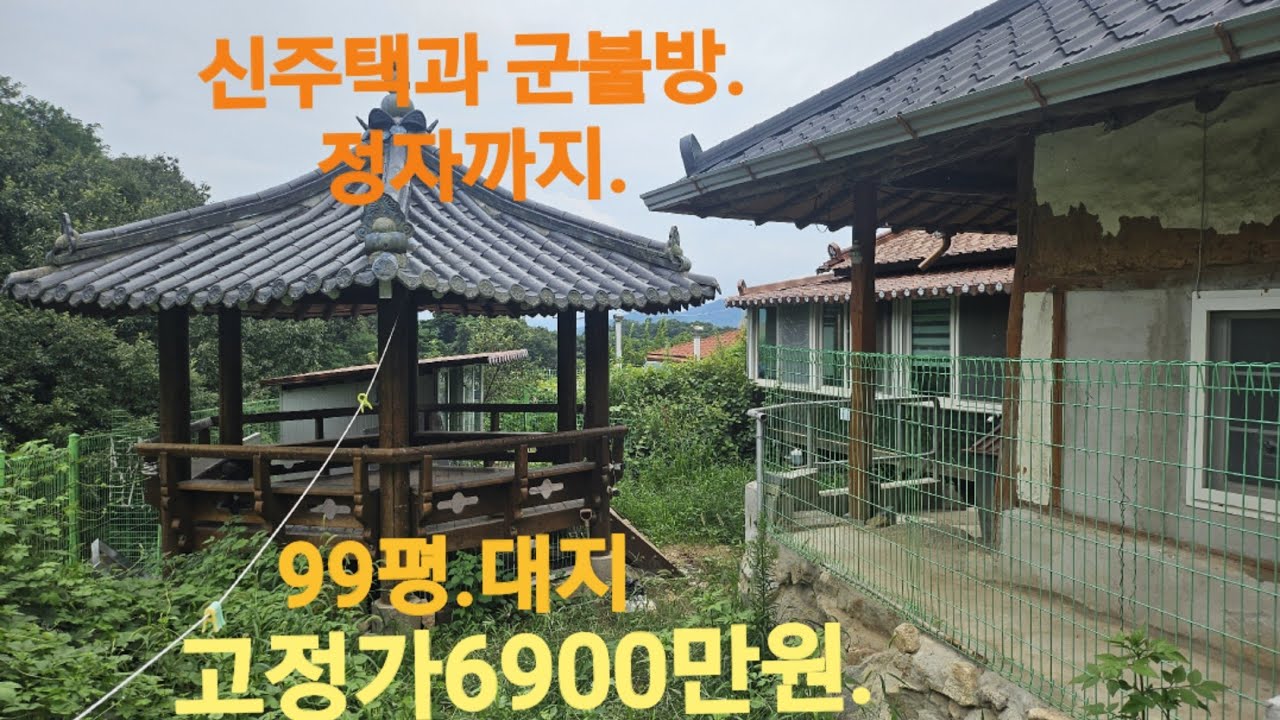 210번)신주택과 군불방촌집에 우리 마당에 정자까지..이 가격은 절대 없다