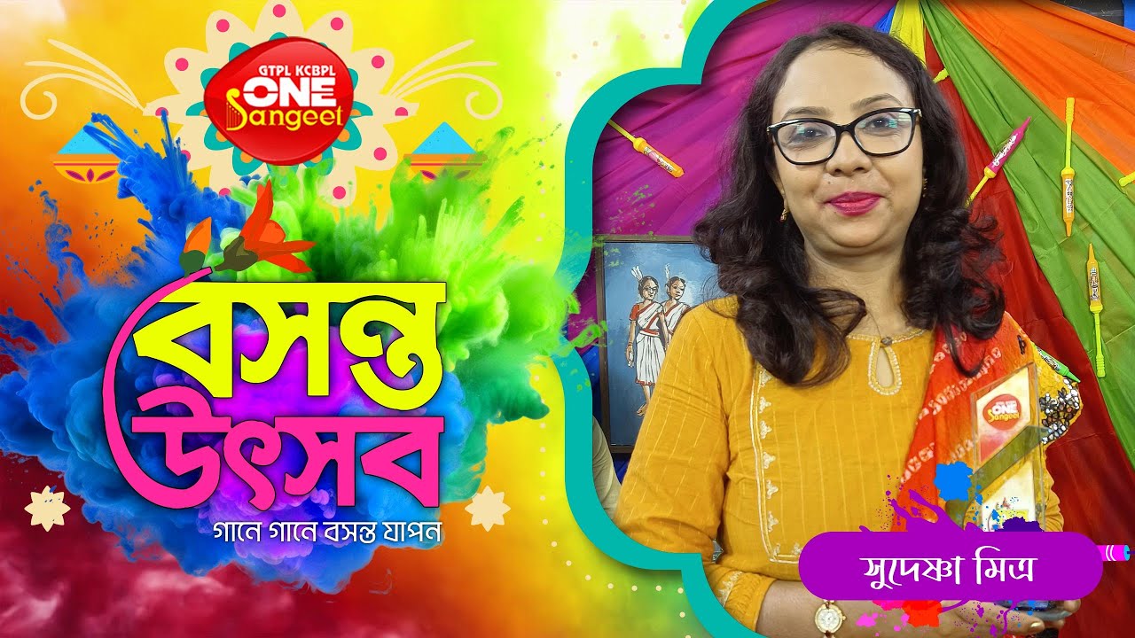 Sudeshna Mitra || বসন্ত উৎসব || Holi Special || Dol Special || One Sangeet ||