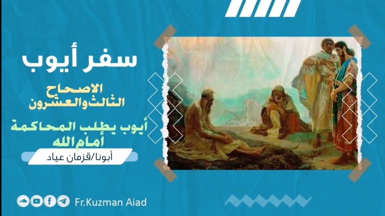 شرح سفر أيوب الاصحاح الثالث و العشرون - ابونا قزمان عياد