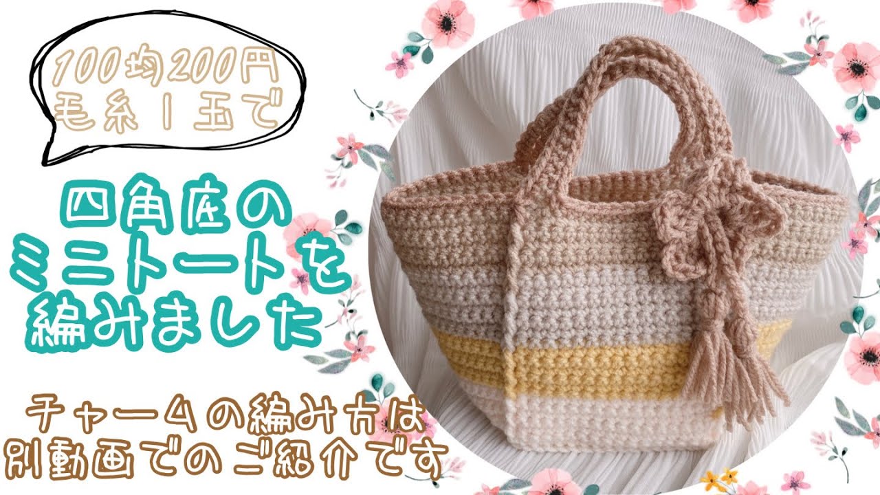 【100均毛糸】シンプルな模様でミニトートバッグを編みました【ダイソー】【パティシエ１玉】